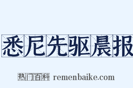悉尼先驱晨报是什么意思的图片